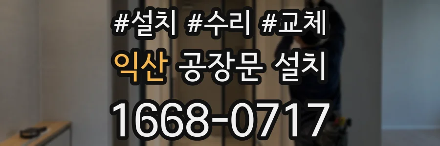 익산 공장문 설치