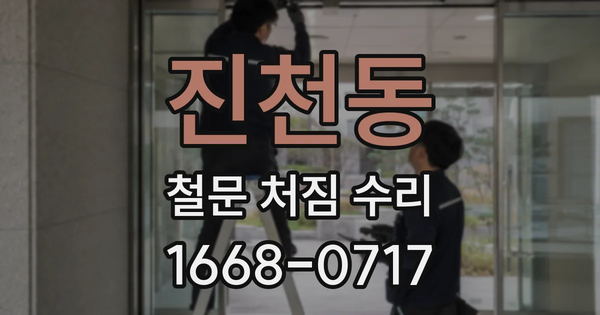 진천동 철문 처짐 수리