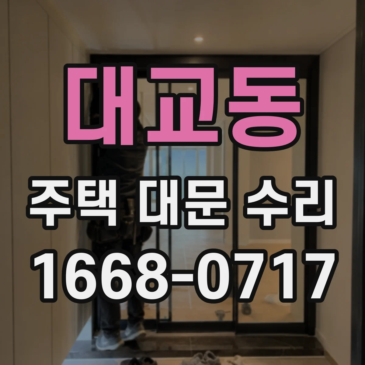 대교동 주택 대문 수리