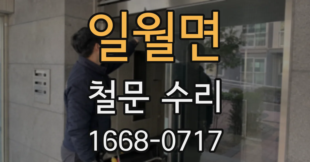 일월면 철문 수리