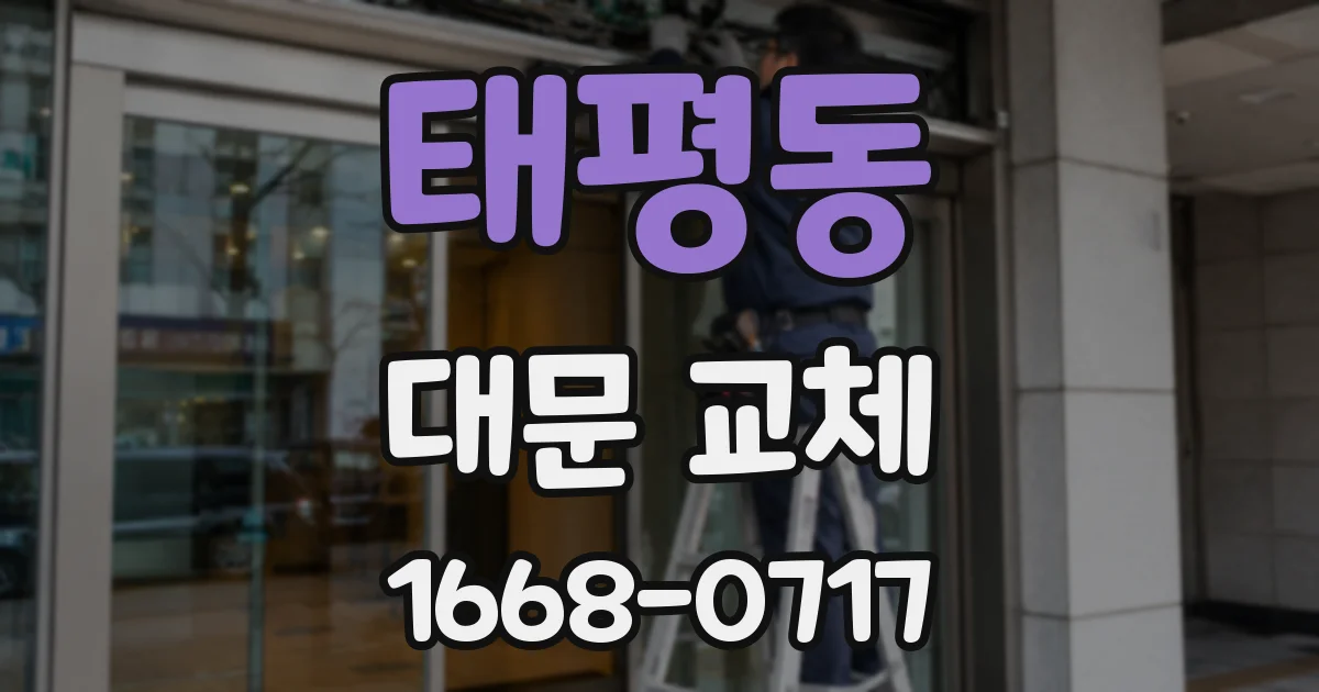 태평동 대문 교체