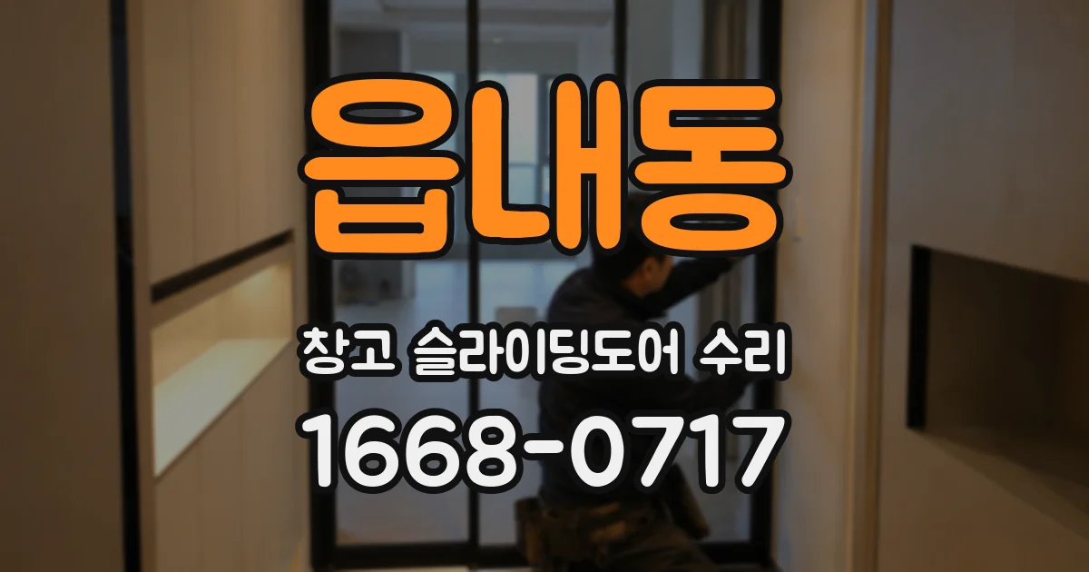 읍내동 창고 슬라이딩도어 수리
