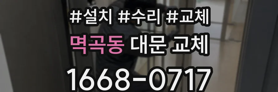 멱곡동 대문 교체