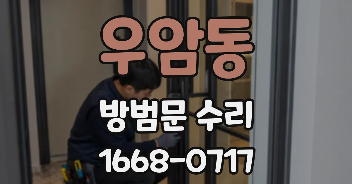우암동 방범문 수리