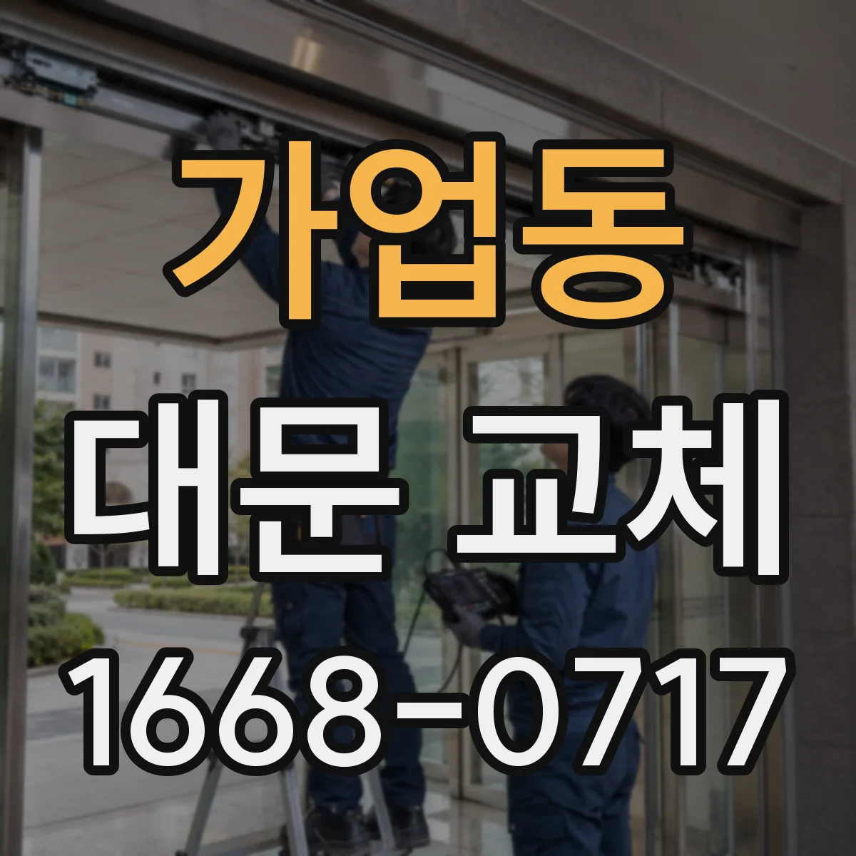 가업동 대문 교체
