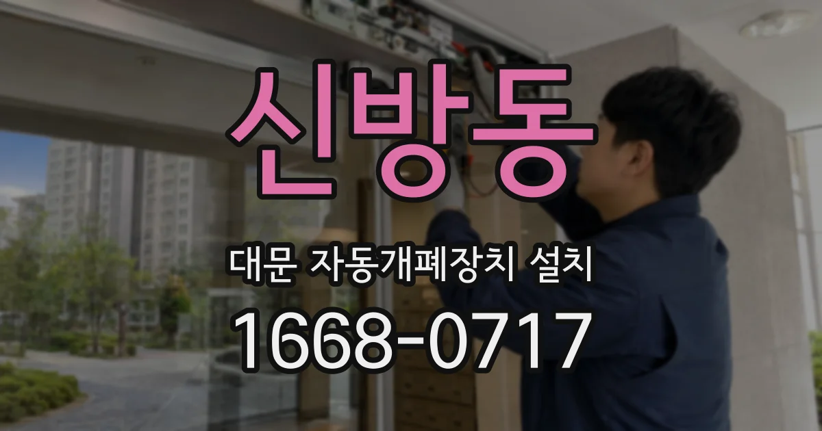신방동 대문 자동개폐장치 설치