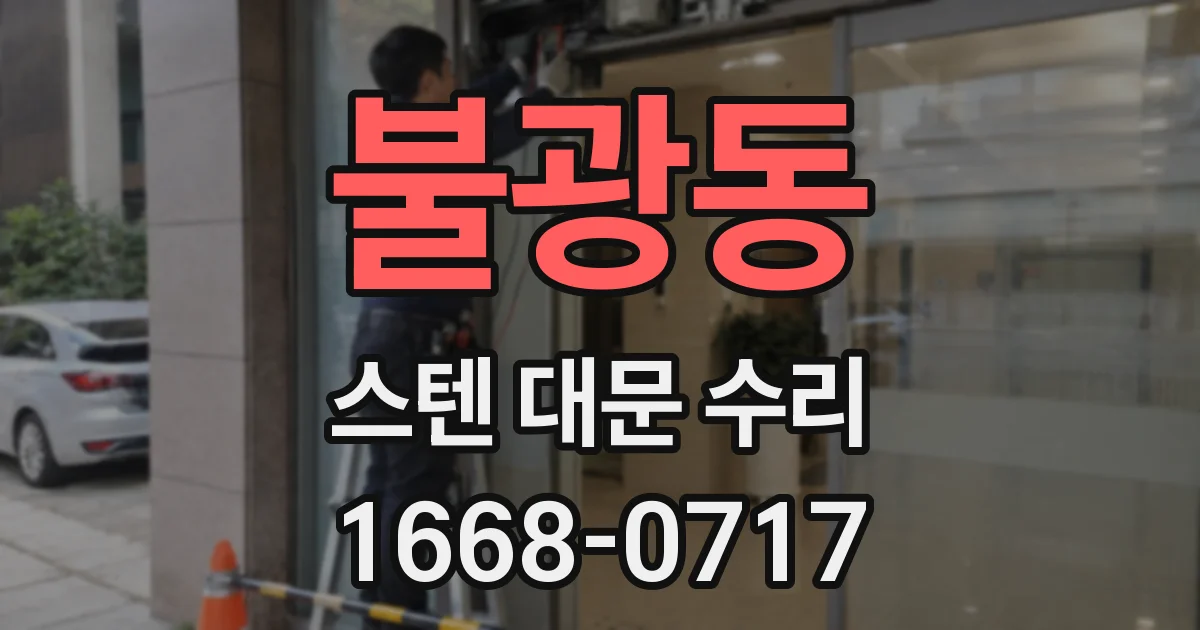 불광동 스텐 대문 수리