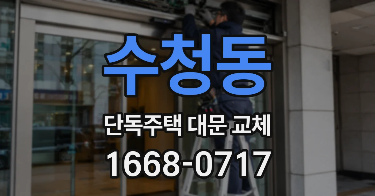 수청동 단독주택 대문 교체