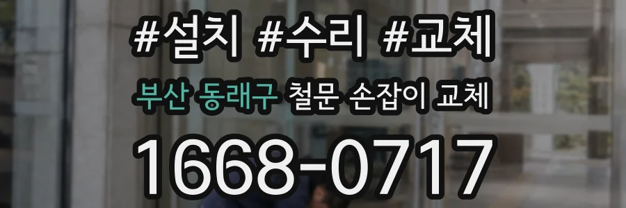 부산 동래구 철문 손잡이 교체
