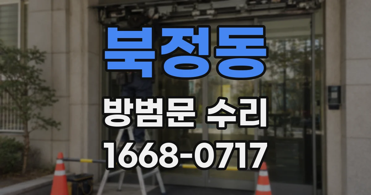 북정동 방범문 수리