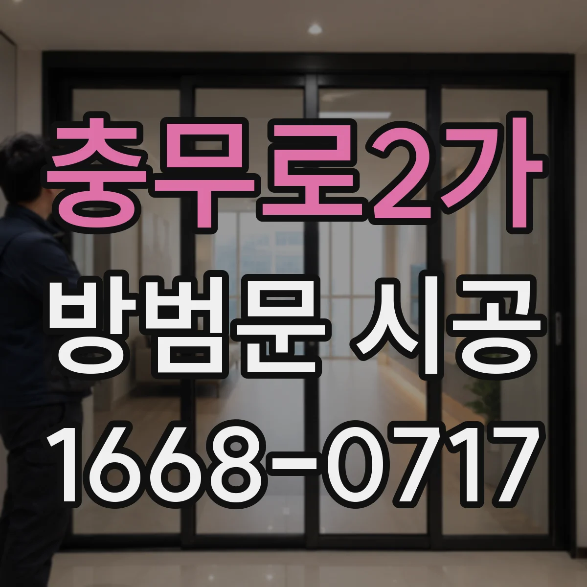 충무로2가 방범문 시공 복도 폭이 좁은 현관은 어떻게 살펴볼까