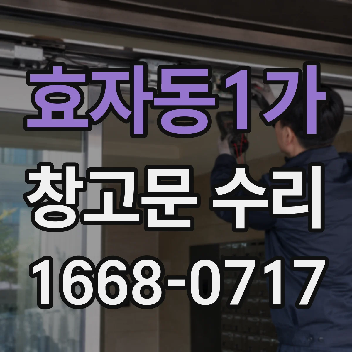 효자동1가 창고문 수리