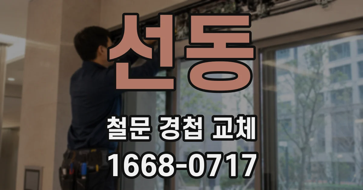 선동 철문 경첩 교체