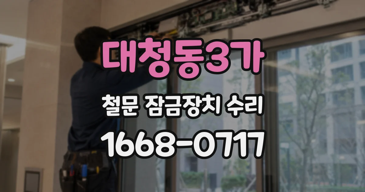 대청동3가 철문 잠금장치 수리