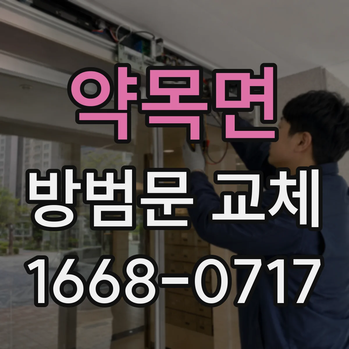 약목면 방범문 교체