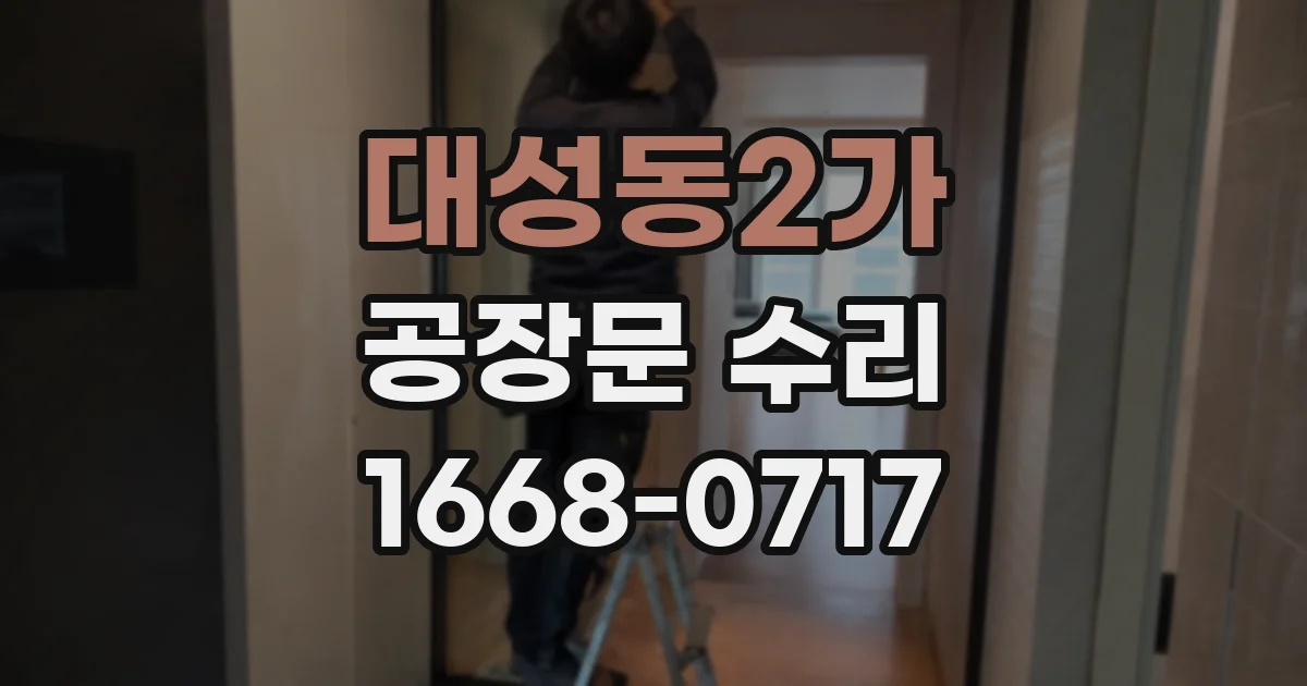 대성동2가 공장문 수리