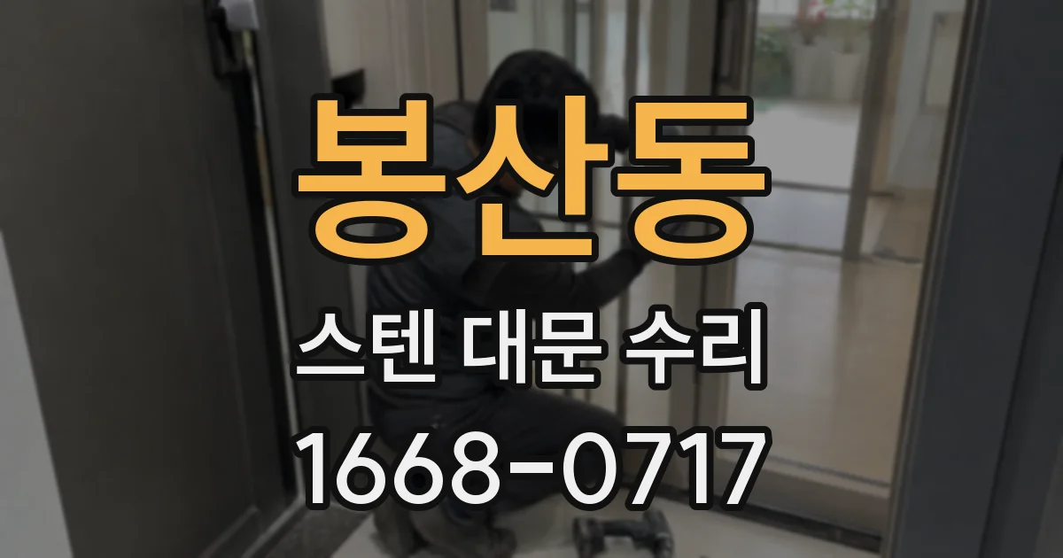 봉산동 스텐 대문 수리
