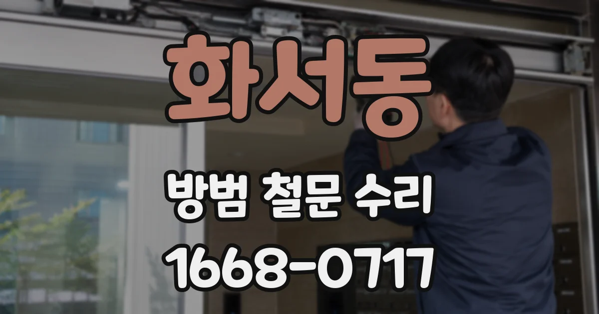 화서동 방범 철문 수리