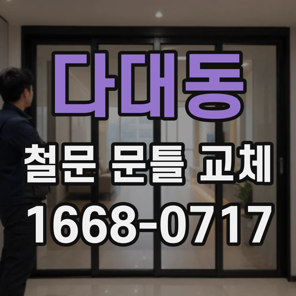 다대동 철문 문틀 교체