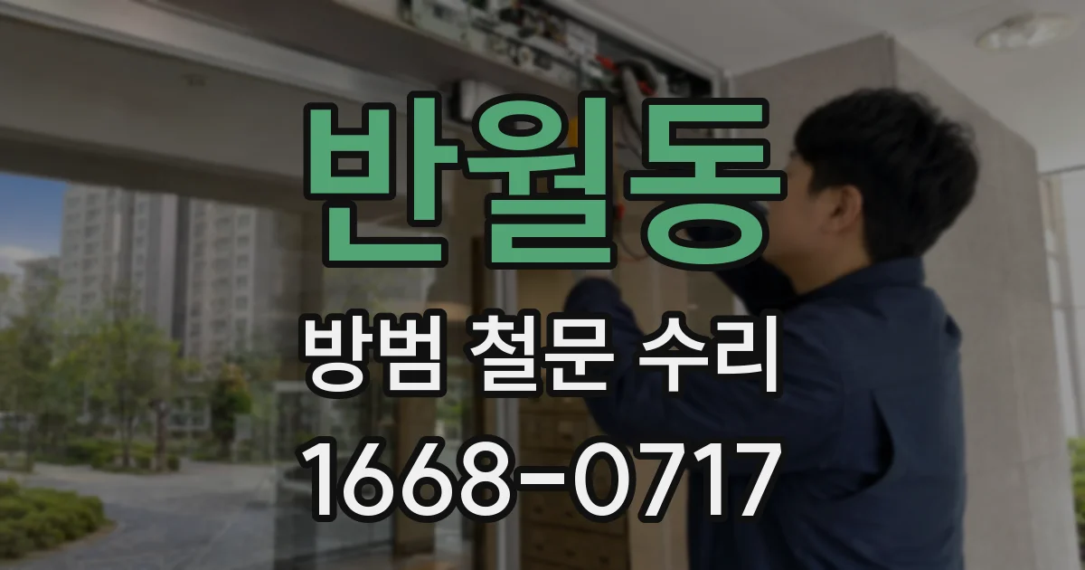 반월동 방범 철문 수리