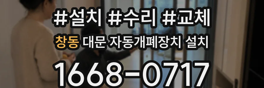 창동 대문 자동개폐장치 설치