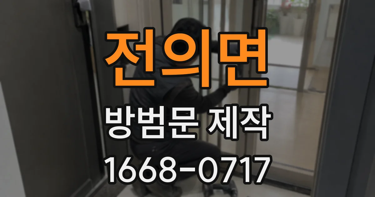 전의면 방범문 제작