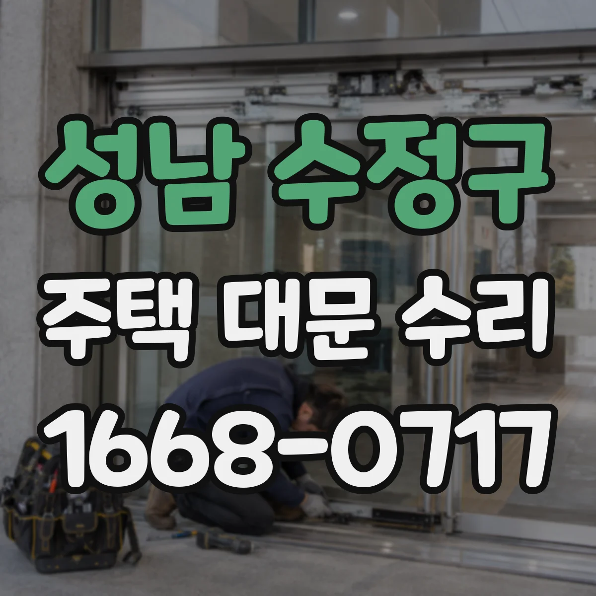 성남 수정구 주택 대문 수리