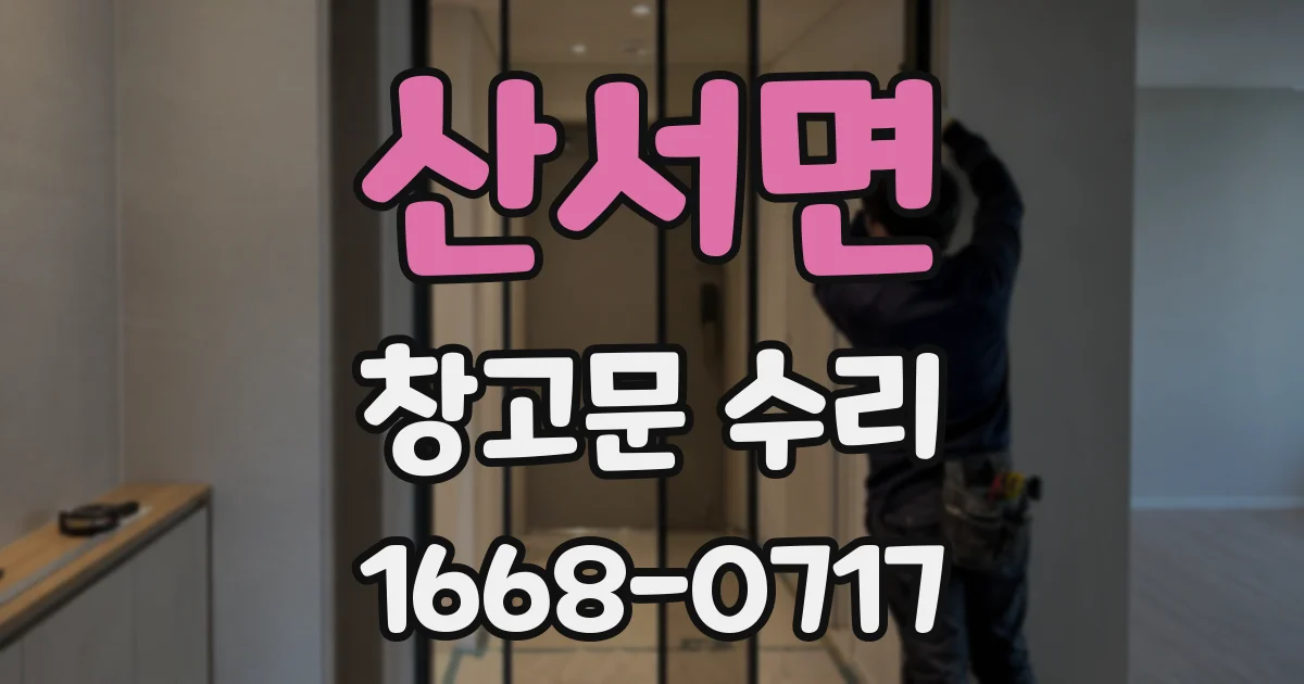 산서면 창고문 수리