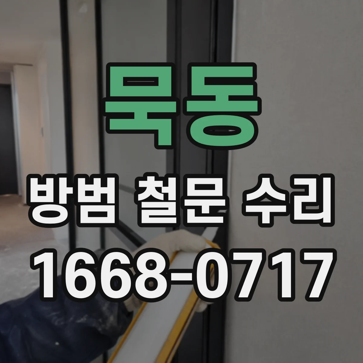 묵동 방범 철문 수리