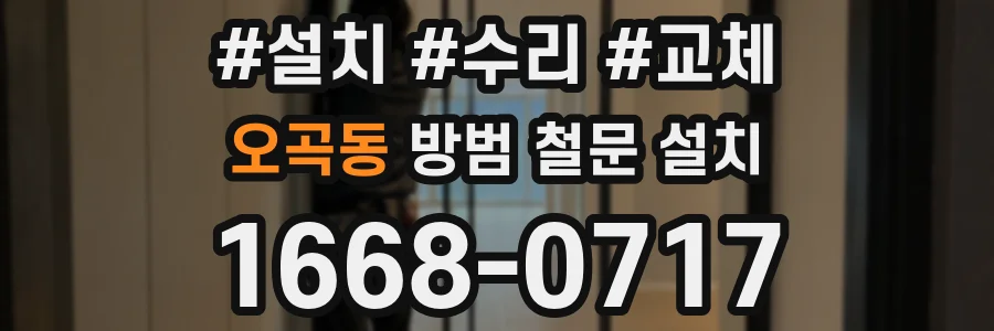 오곡동 방범 철문 설치
