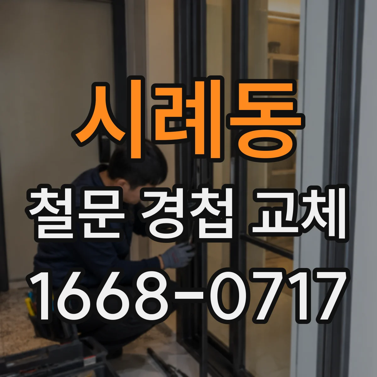 시례동 철문 경첩 교체