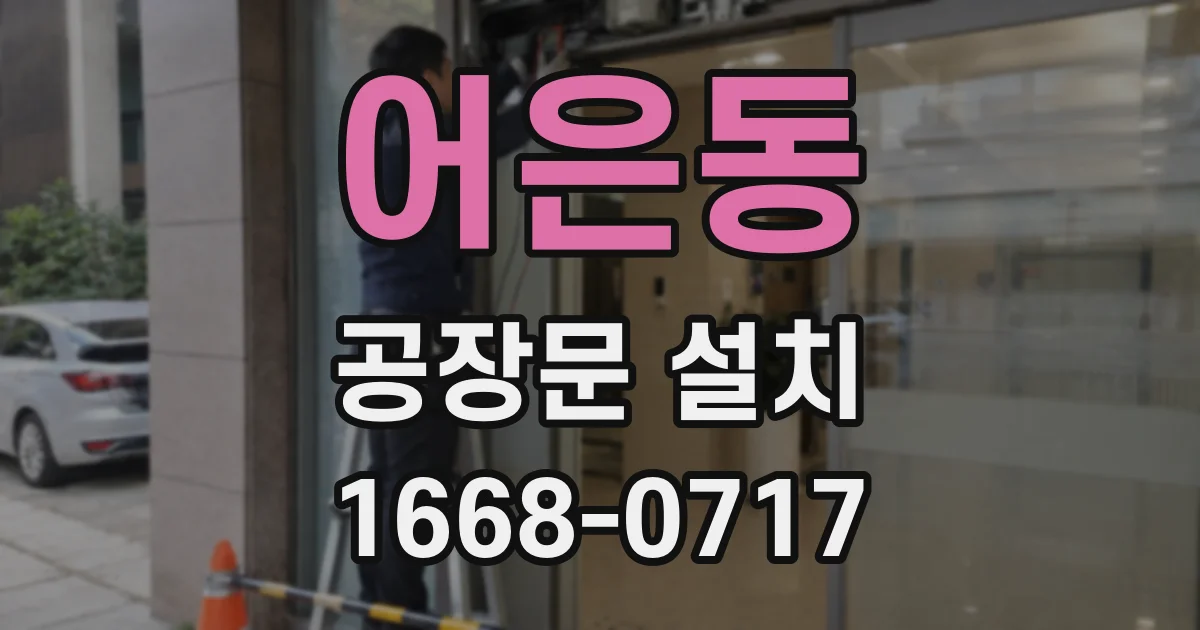 어은동 공장문 설치