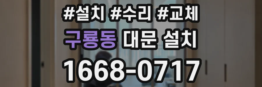 구룡동 대문 설치