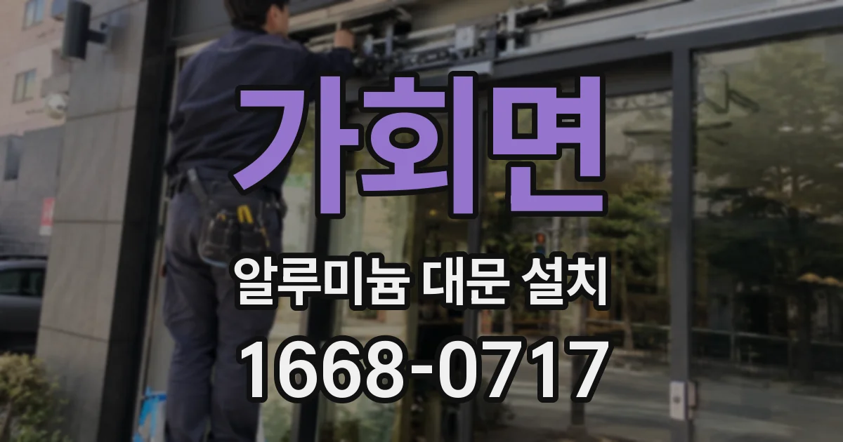 가회면 알루미늄 대문 설치