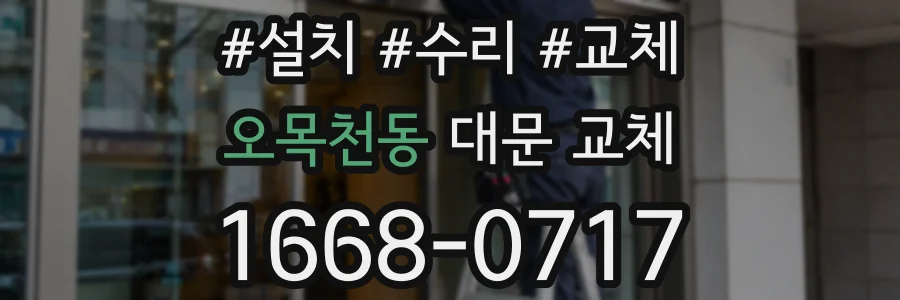 오목천동 대문 교체