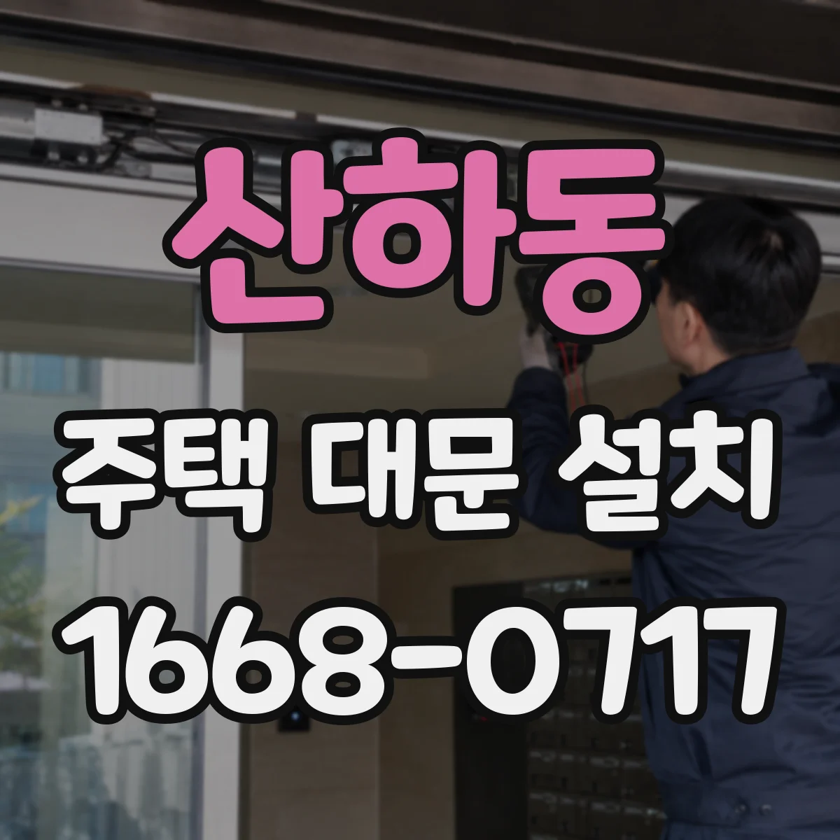 산하동 주택 대문 설치