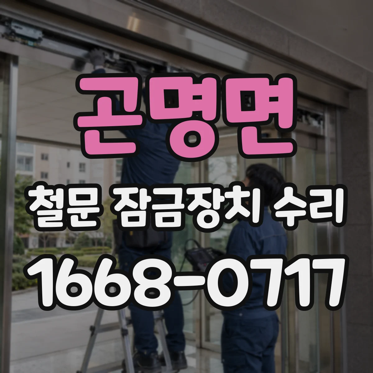곤명면 철문 잠금장치 수리