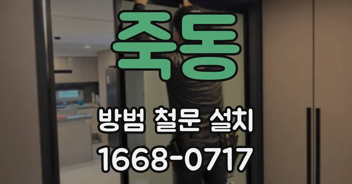 죽동 방범 철문 설치