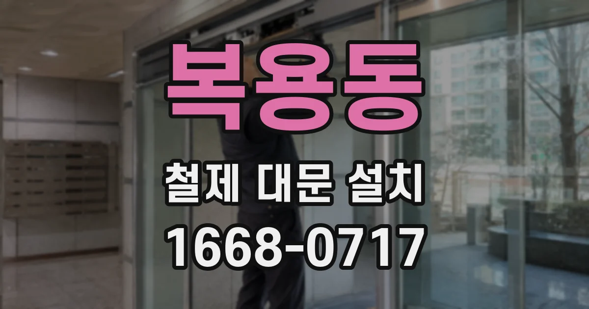 복용동 철제 대문 설치
