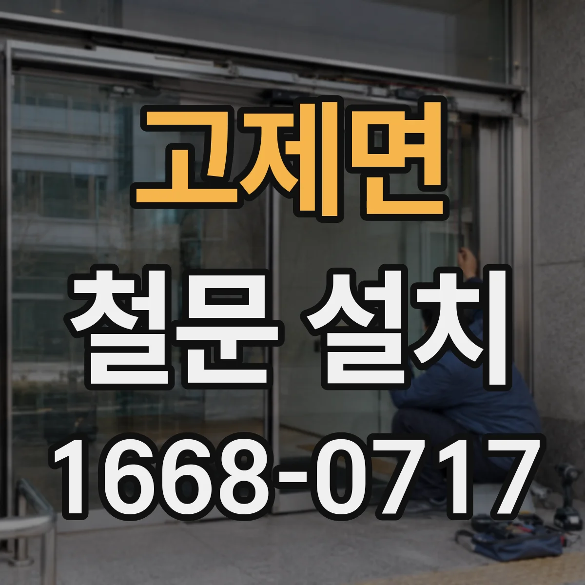 고제면 철문 설치