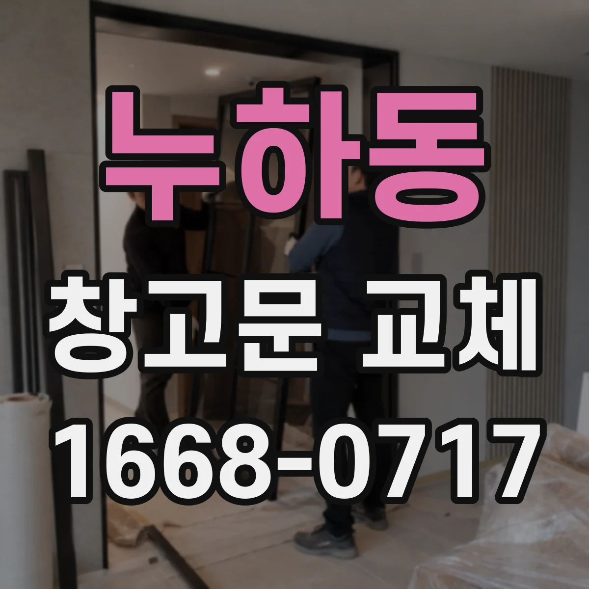 누하동 창고문 교체