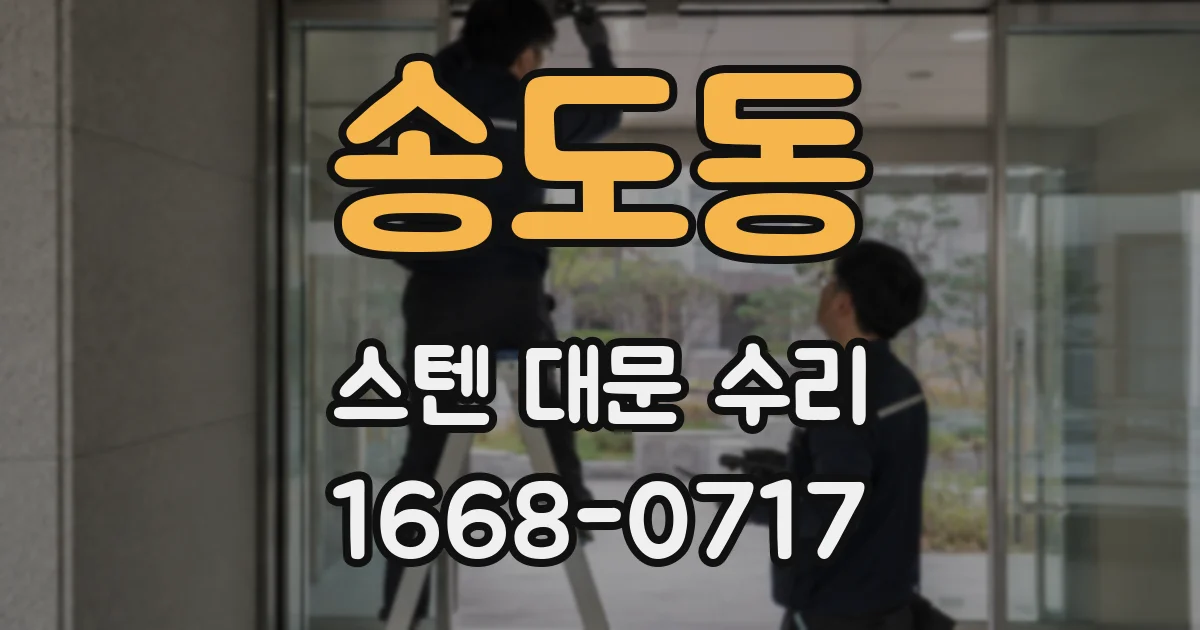 송도동 스텐 대문 수리