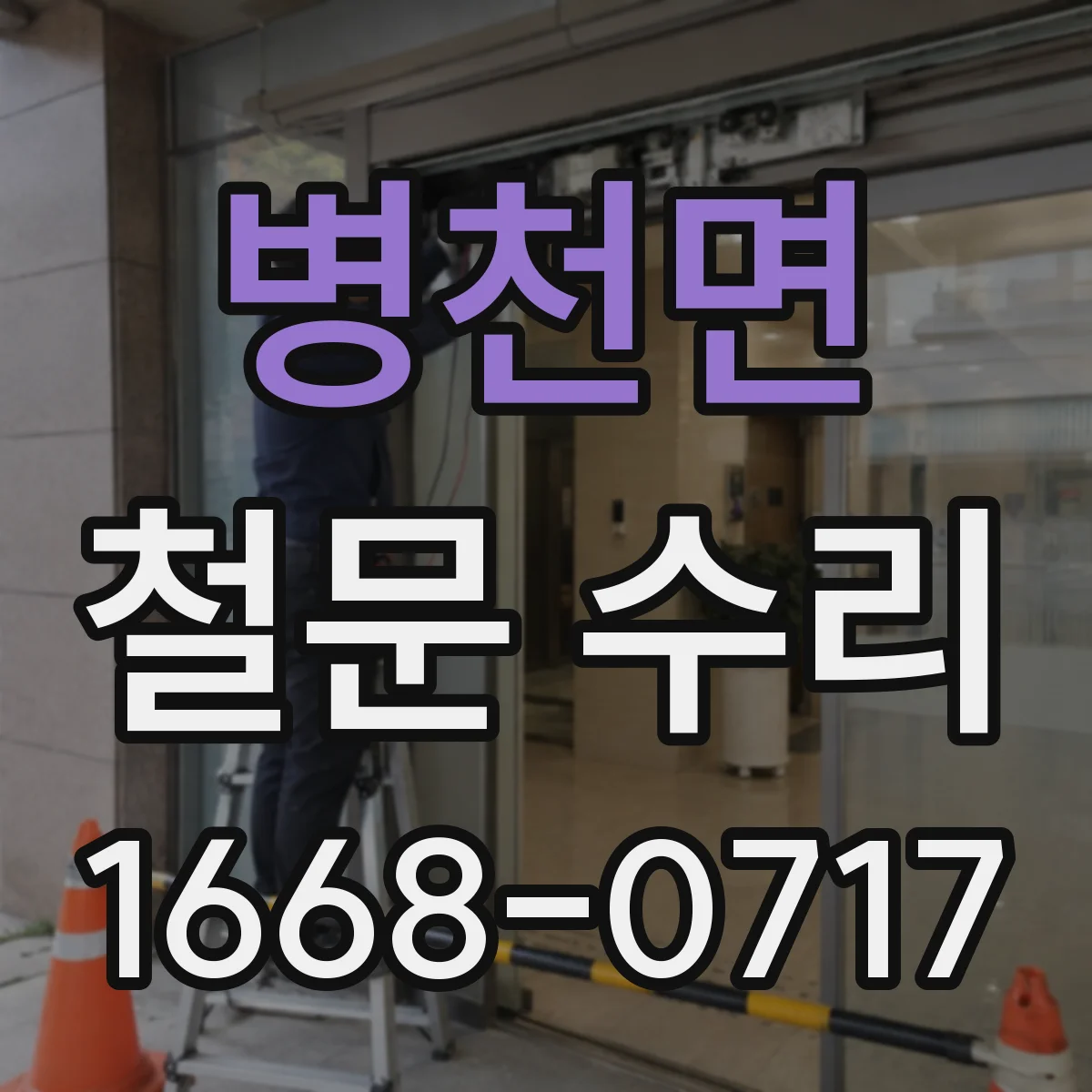 병천면 철문 수리