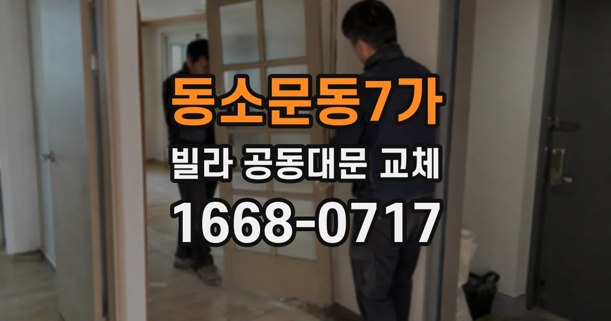 동소문동7가 빌라 공동대문 교체