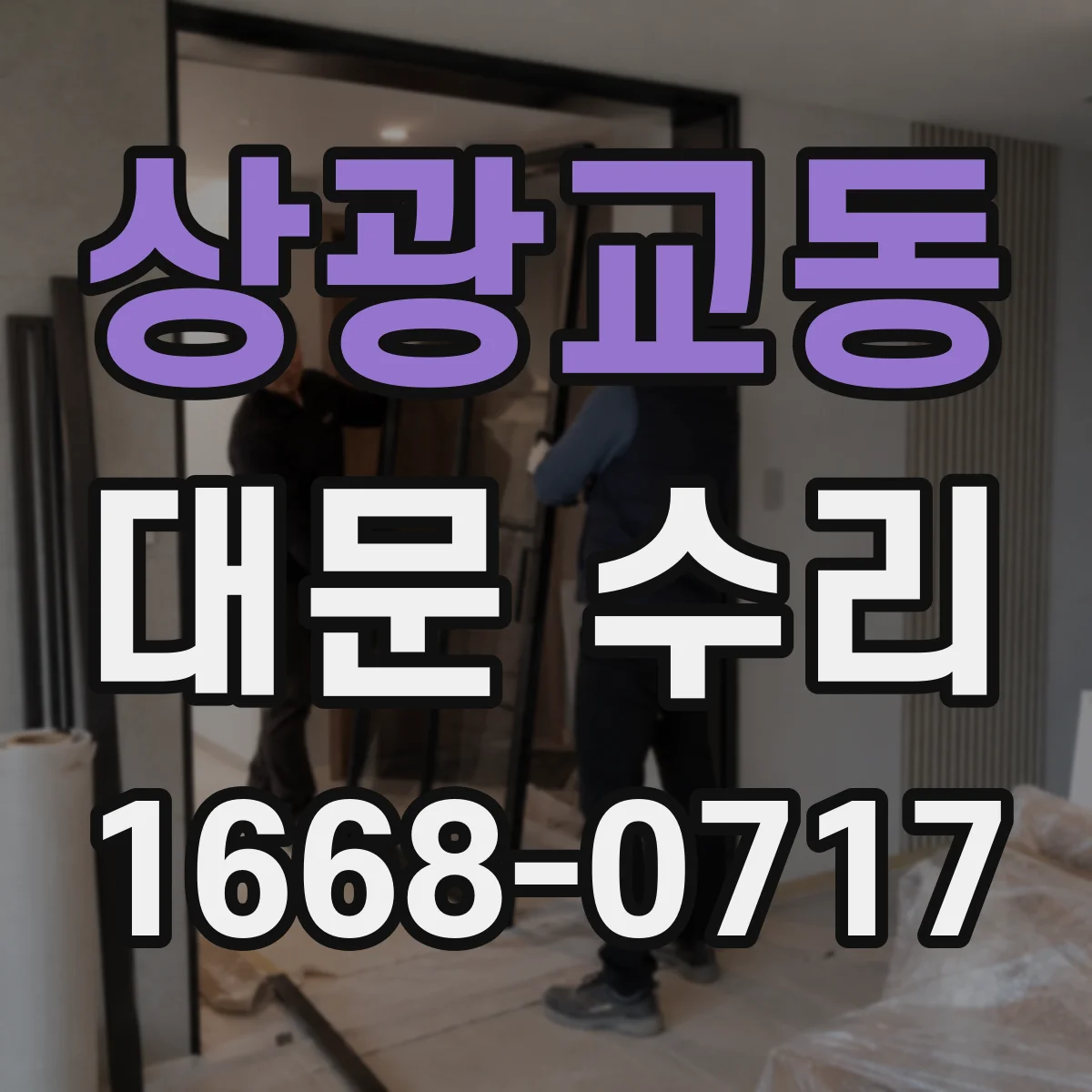 상광교동 대문 수리