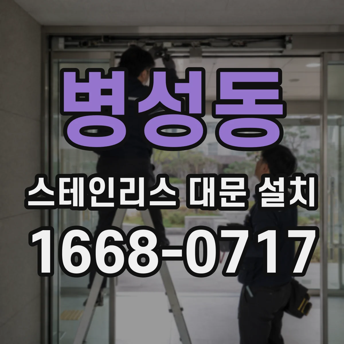병성동 스테인리스 대문 설치