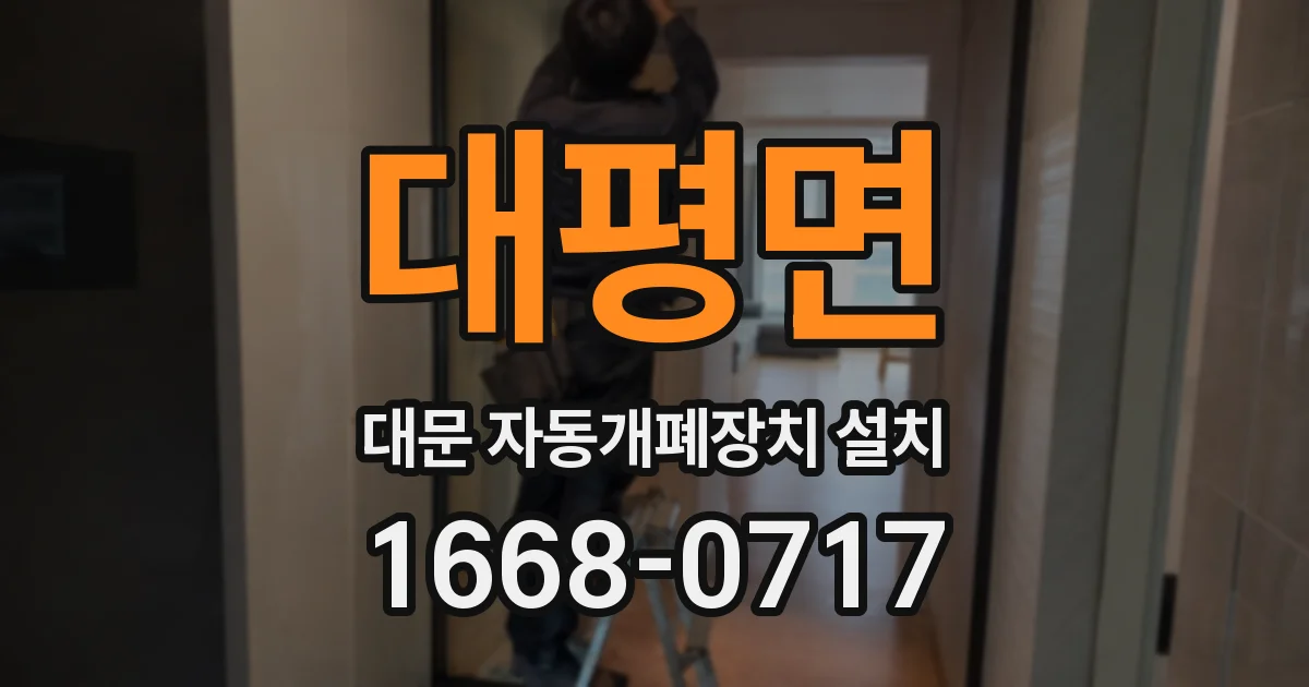 대평면 대문 자동개폐장치 설치