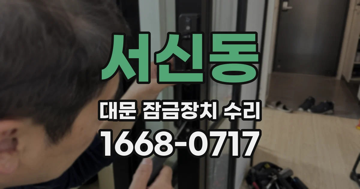 서신동 대문 잠금장치 수리