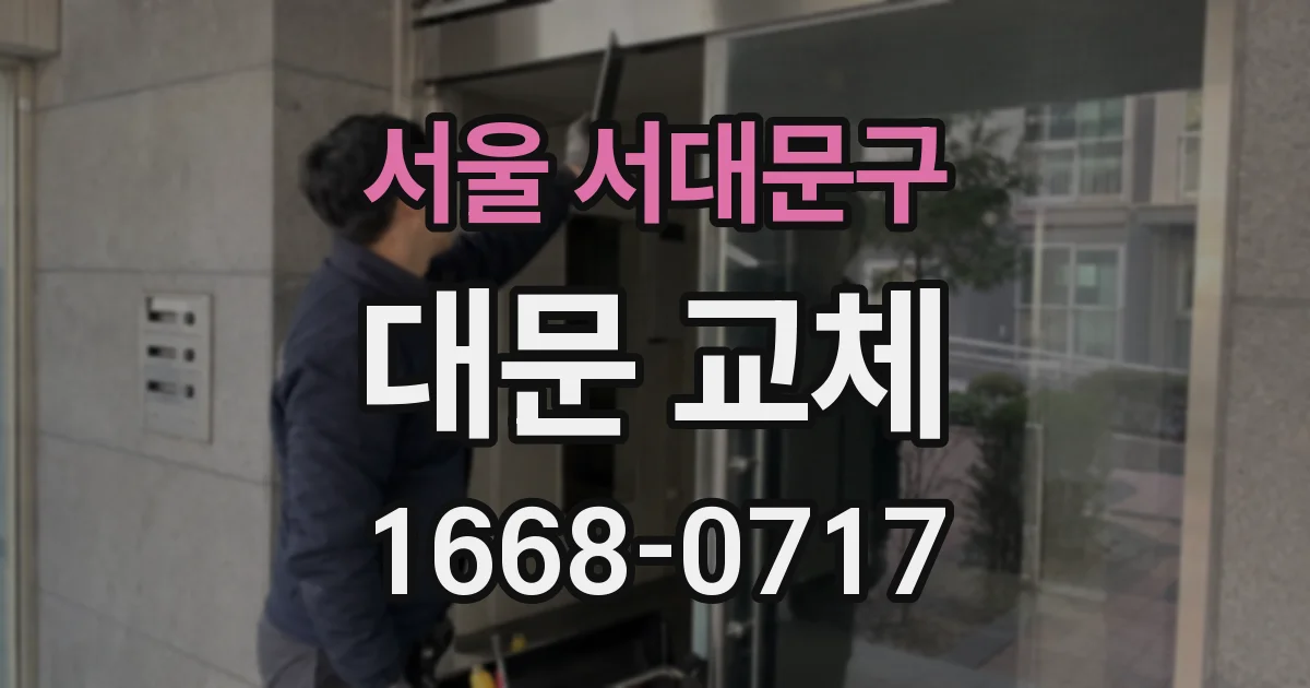 서울 서대문구 대문 교체
