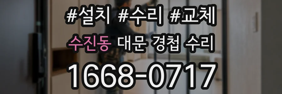 수진동 대문 경첩 수리